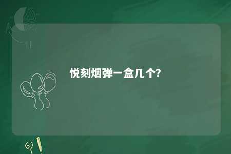 悦刻烟弹一盒几个？ 